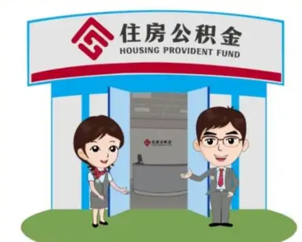 东台离职公积金封存了怎么取出来（离职公积金账户封存怎样取出来）